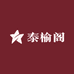 泰榆阁家具