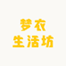 梦衣生活坊
