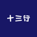 十三行四季服装店