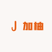 加柚水果店