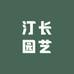 汀长园艺