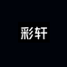 彩轩女裤