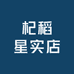 杞稻星实店