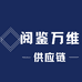 阅鉴万维供应链
