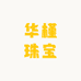 华槿珠宝