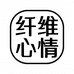 纤维心情