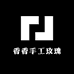 香香手工玫瑰