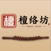 檀络坊