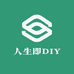 人生即DIY