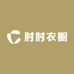 肘肘衣橱