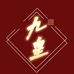 玖皇