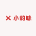 小韵味