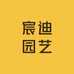 宸迪园艺