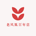 老凤凰百年店