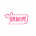 妍秘芳私护
