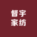 督宇家纺