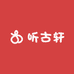 听古轩
