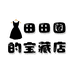 田田圈的宝藏店
