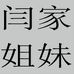 闫家姐妹海鲜店