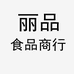 丽品食品商行个体店
