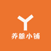 养雄小铺