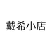 戴希DAISY定制