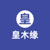 佛山市皇木缘家具