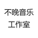 不晚音乐工作室