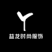 益龙时尚服饰