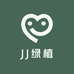 JJ绿植