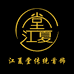 江夏堂传统汉服首饰