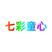 七彩童心家居小店