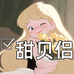 甜贝侣