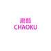 CHAOKU潮酷女装