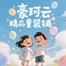 豪珂云精品童装