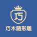 巧木随形雕