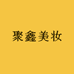 聚鑫美妆