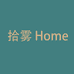 拾雾Home