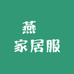 燕苼家居服