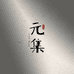 元集YJ