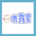 南京鹿露星纺织小铺