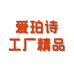 爱珀诗工厂精品