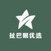 扯巴眼优选