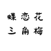 蝶恋花三角梅