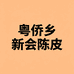 粤侨乡新会陈皮