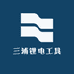 三浦锂电工具
