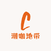潮咖地带