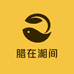 腊在湘间