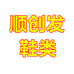 顺创发鞋类