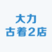 大力古着2店